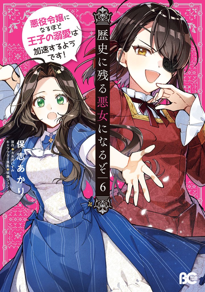 歴史に残る悪女になるぞ　悪役令嬢になるほど王子の溺愛は加速するようです！ 6 冊セット 最新刊まで