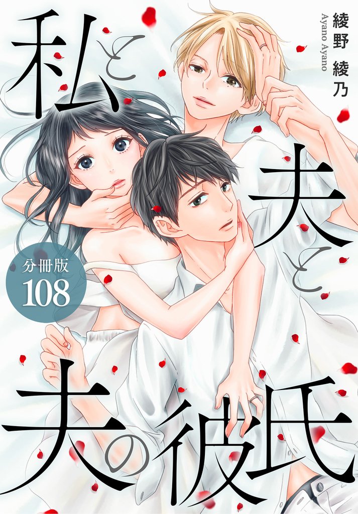 私と夫と夫の彼氏 分冊版 108 冊セット 全巻