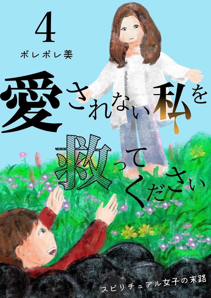 愛されない私を救ってください~スピリチュアル女子の末路~