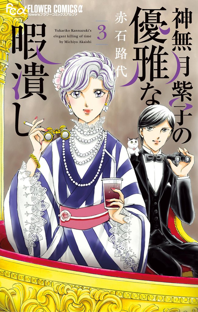 神無月紫子の優雅な暇潰し（３）
