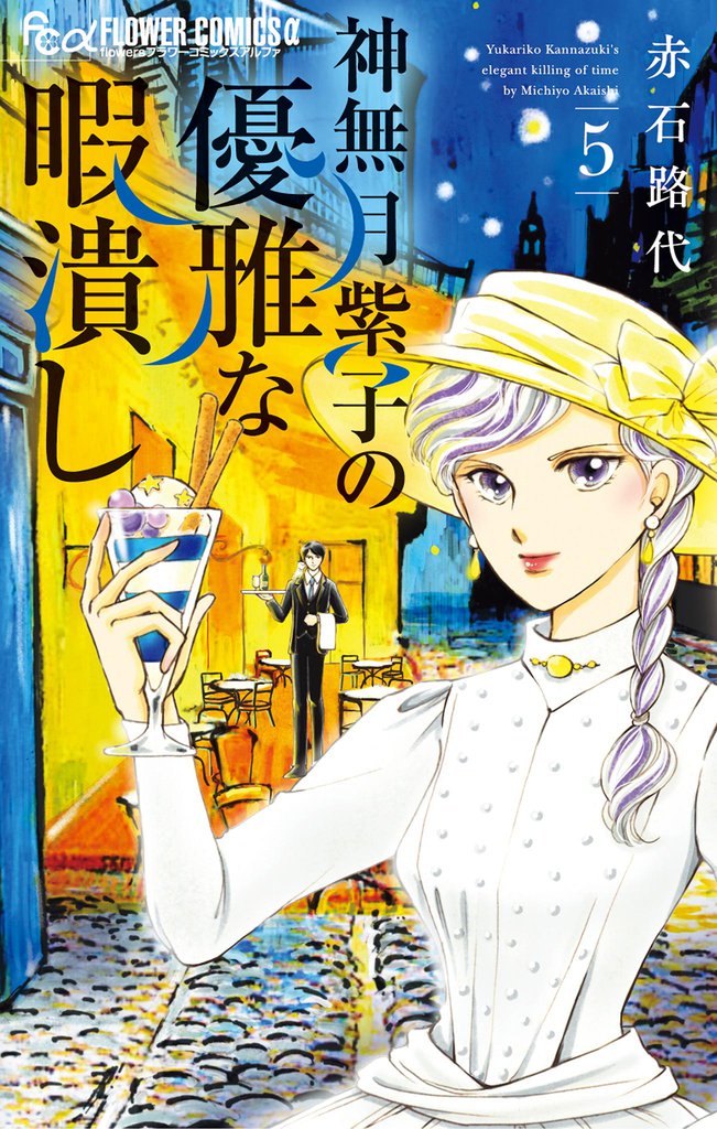 神無月紫子の優雅な暇潰し（５）