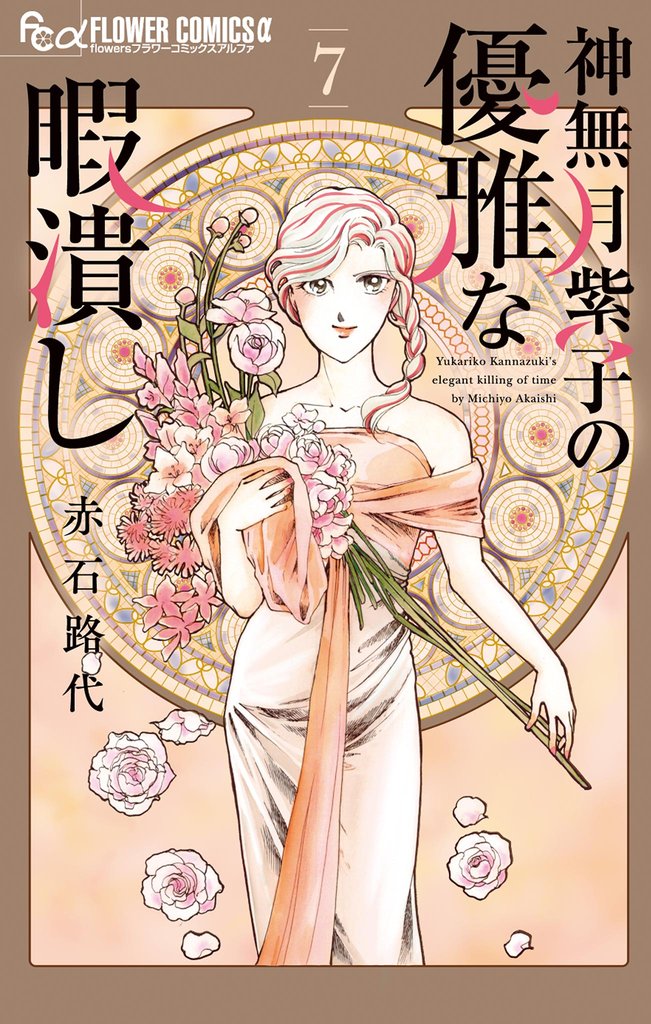 神無月紫子の優雅な暇潰し（７）