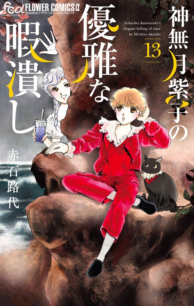 神無月紫子の優雅な暇潰し（１３）