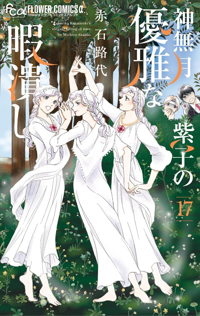 神無月紫子の優雅な暇潰し（１７）