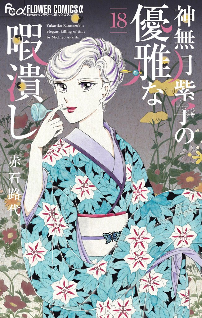 神無月紫子の優雅な暇潰し 18 冊セット 最新刊まで