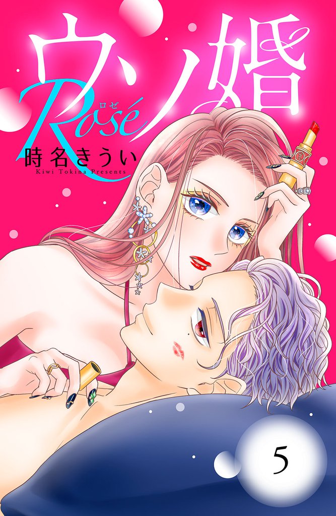 ウソ婚　Ｒｏｓｅ　分冊版（５）
