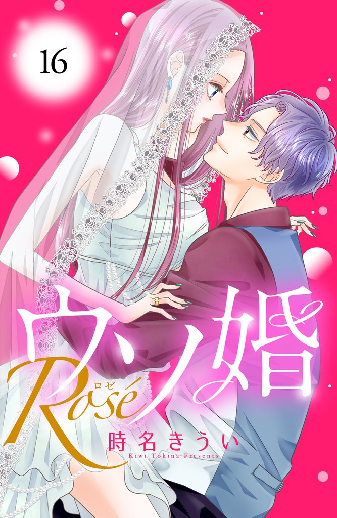 ウソ婚 Rose