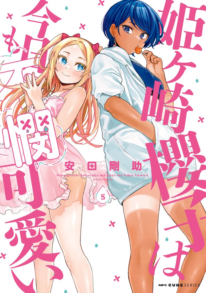 姫ヶ崎櫻子は今日も不憫可愛い 5 冊セット 最新刊まで