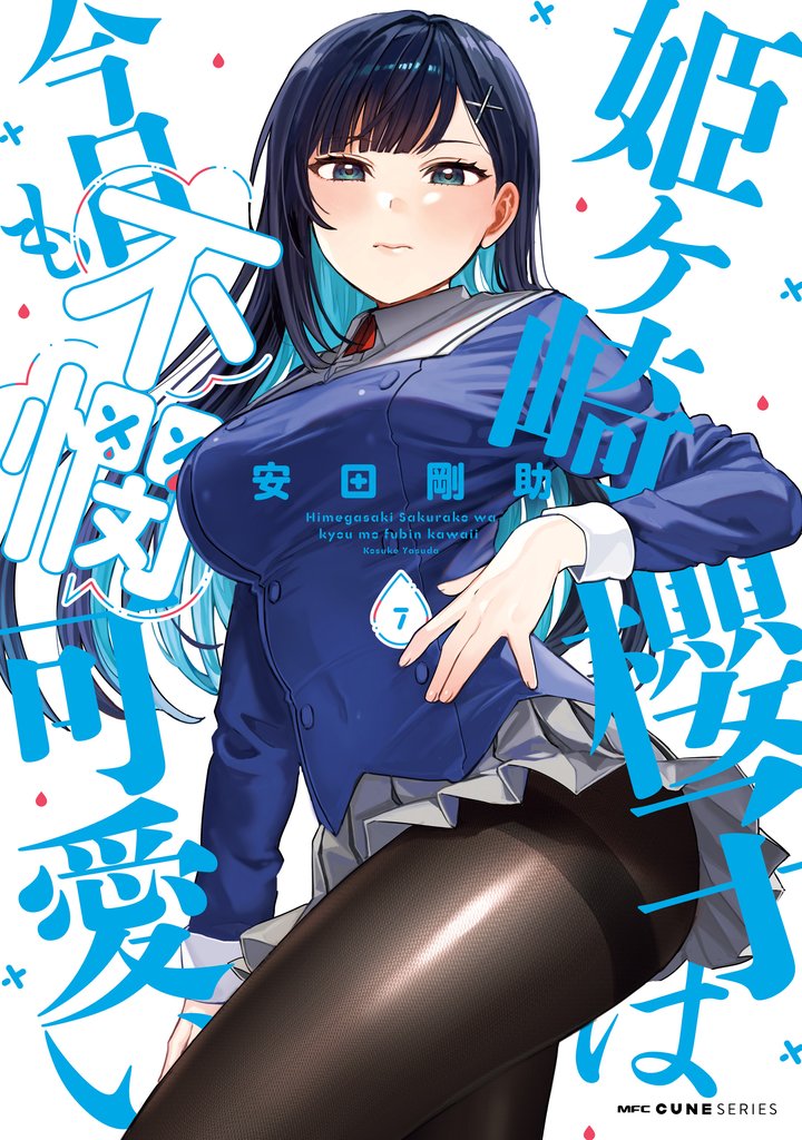 姫ヶ崎櫻子は今日も不憫可愛い 7 冊セット 最新刊まで