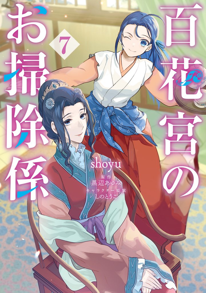 百花宮のお掃除係 7 冊セット 最新刊まで