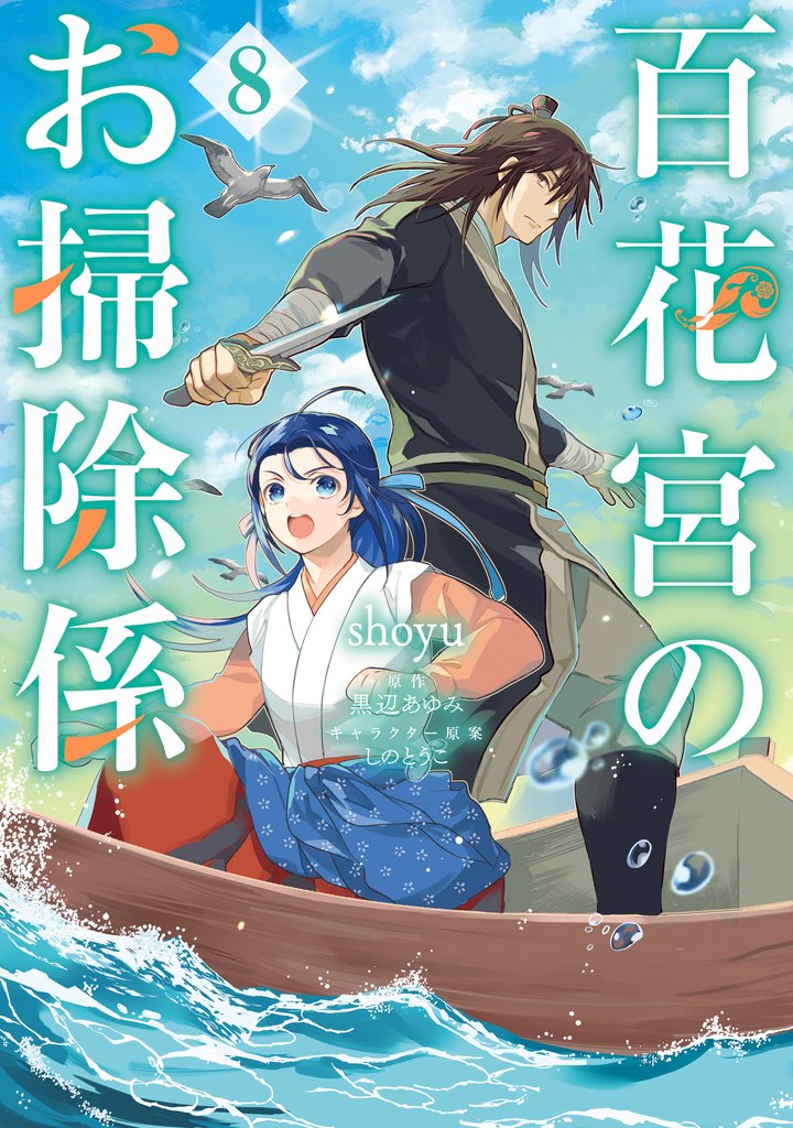 百花宮のお掃除係 8 冊セット 最新刊まで