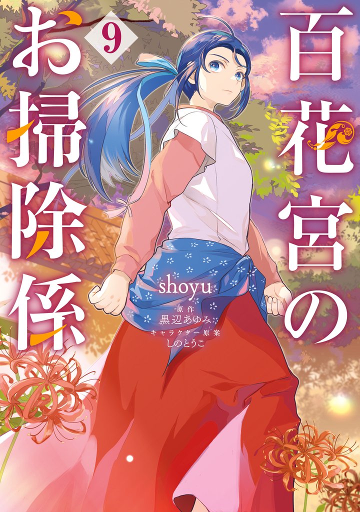 百花宮のお掃除係　９