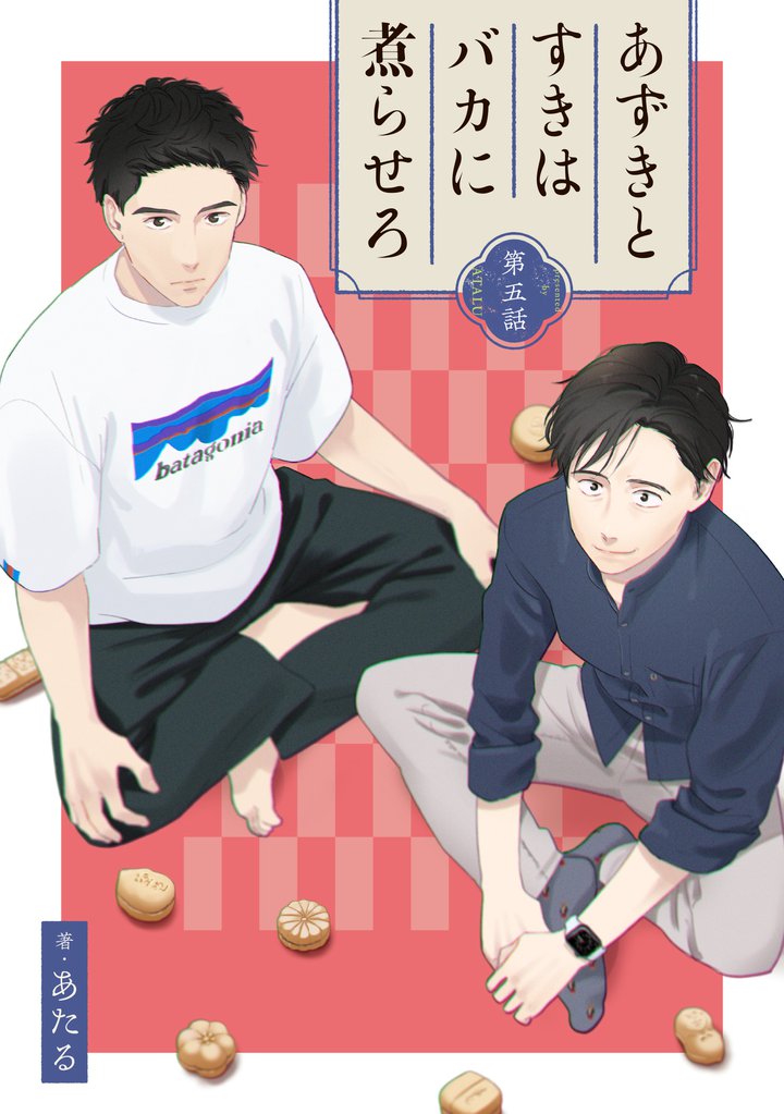 あずきとすきはバカに煮らせろ 【単話】 5 冊セット 全巻