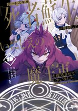 漫画 電子書籍 チートスキル『死者蘇生』が覚醒して、いにしえの魔王軍を復活させてしまいました　～誰も死なせない最強ヒーラー～: 9【イラスト特典付】 の表紙画像