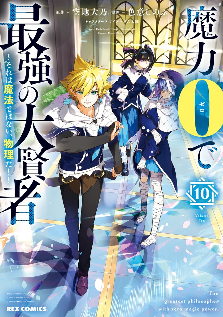 魔力0で最強の大賢者 ~それは魔法ではない、物理だ!~: