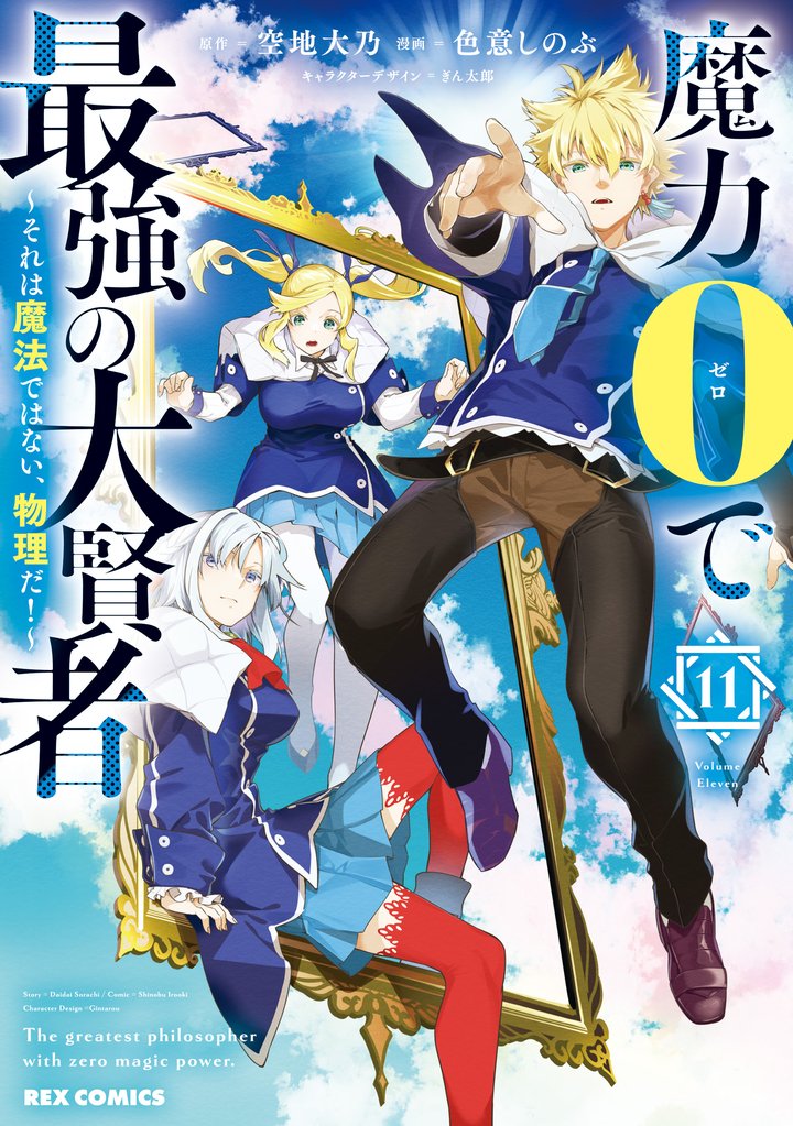 魔力0で最強の大賢者 ～それは魔法ではない、物理だ！～ 11 冊セット 最新刊まで