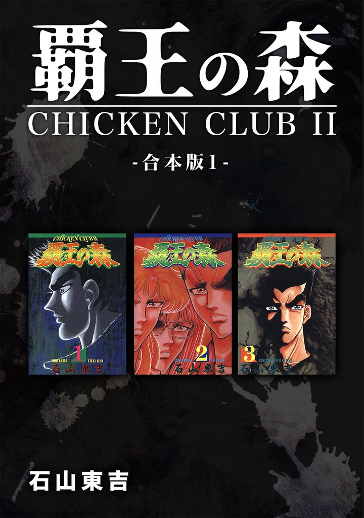 覇王の森 -CHICKEN CLUBⅡ-