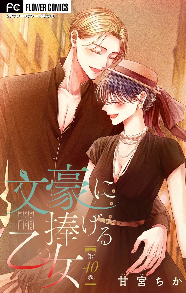 文豪に捧げる乙女【マイクロ】 40 冊セット 全巻