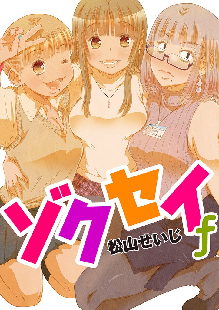 ゾクセイf（２）