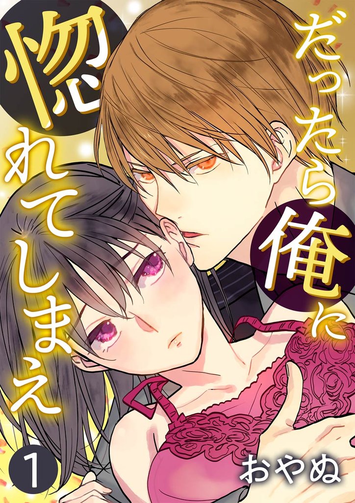 だったら俺に惚れてしまえ【合冊版・特典付】　第1巻