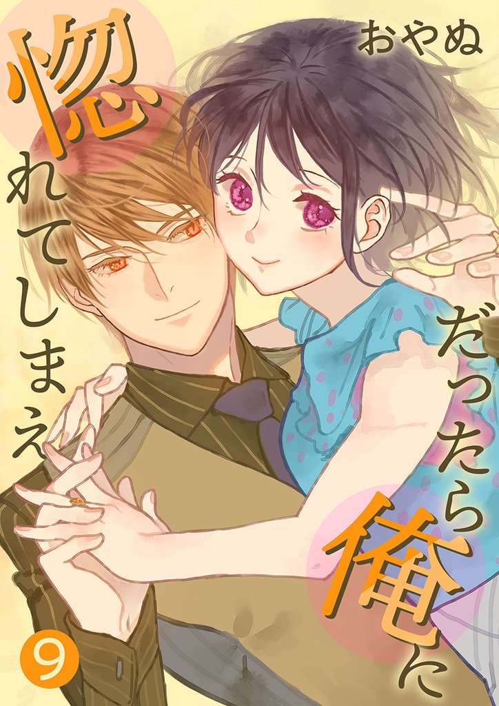 だったら俺に惚れてしまえ【合冊版・描きおろし付】　第9巻