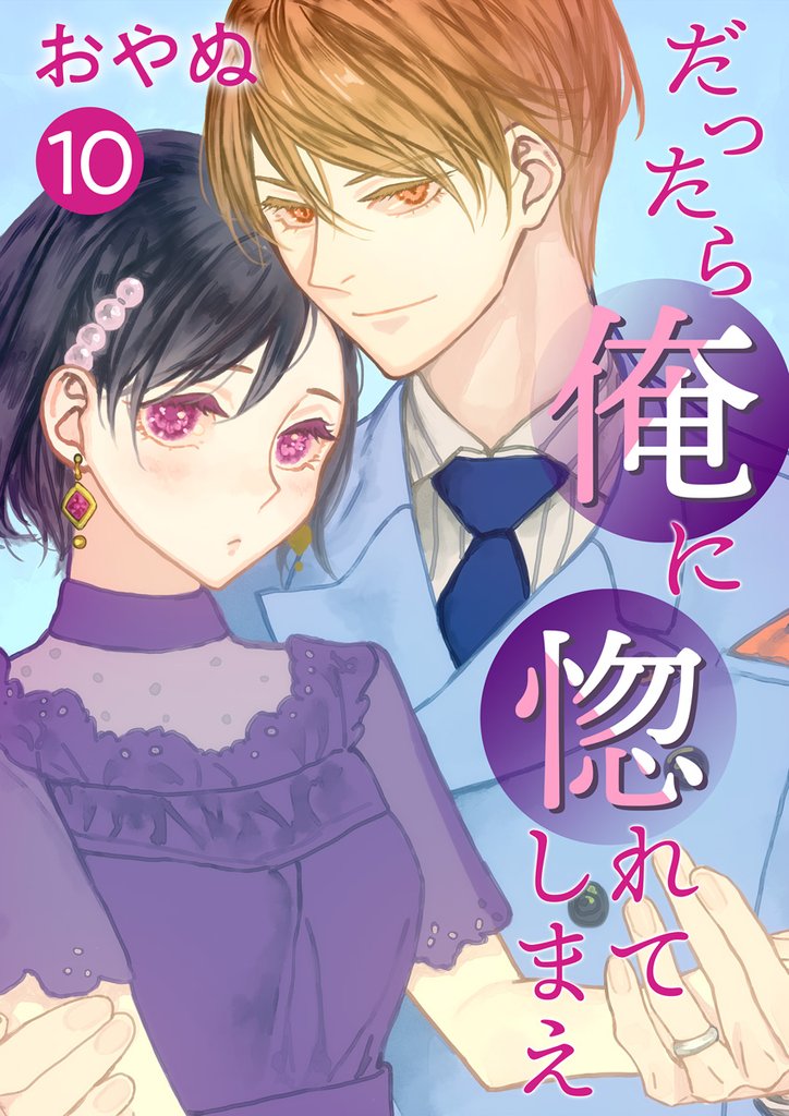 だったら俺に惚れてしまえ【合冊版・描きおろし付】　第10巻