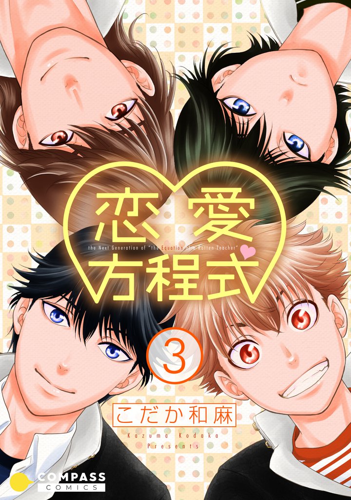 恋愛方程式 3 冊セット 全巻
