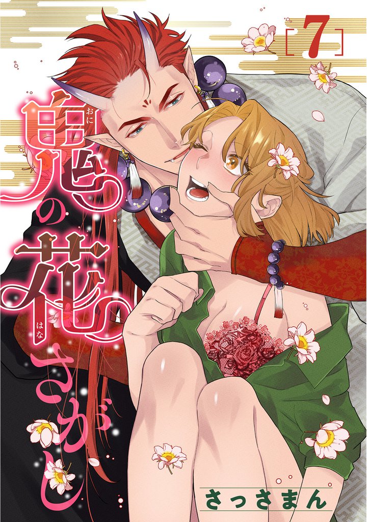 鬼の花さがし 【短編】 7 冊セット 全巻