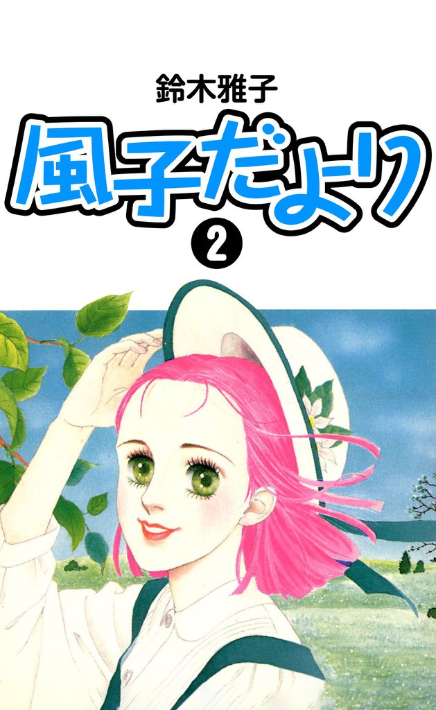 風子だより　２