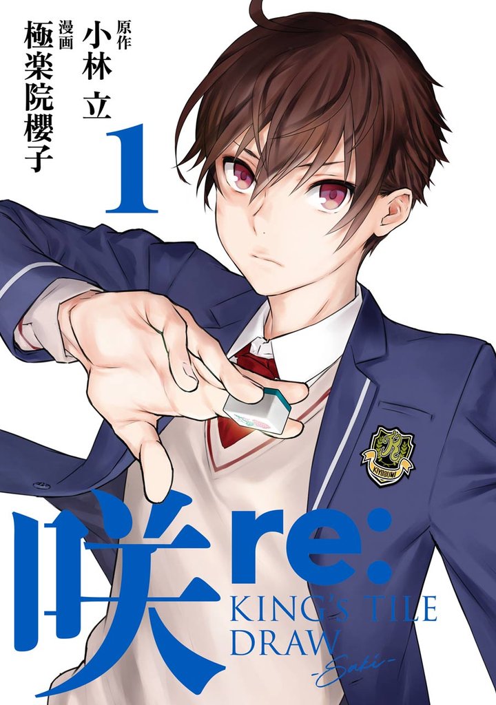咲-Saki- re:KING’s TILE DRAW 1巻