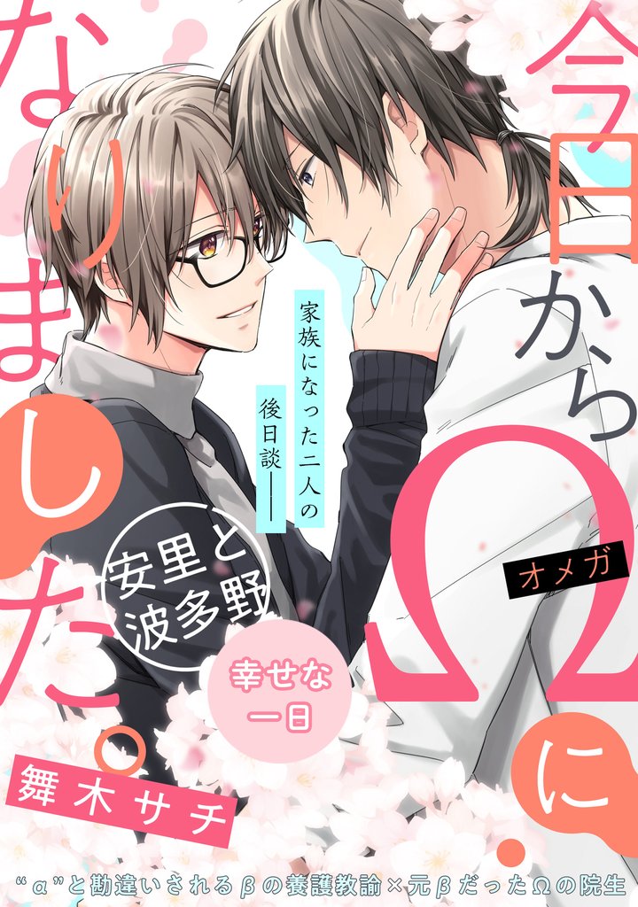 【単話】今日からΩになりました。 14 冊セット 最新刊まで