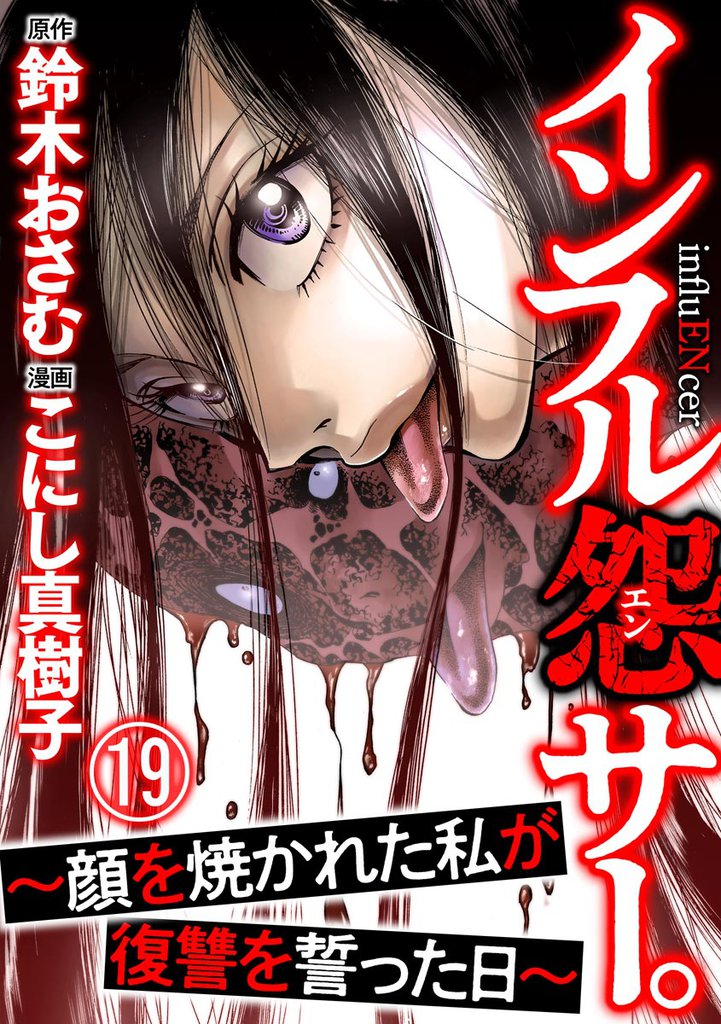 インフル怨サー。 ～顔を焼かれた私が復讐を誓った日～（分冊版）　【第19話】