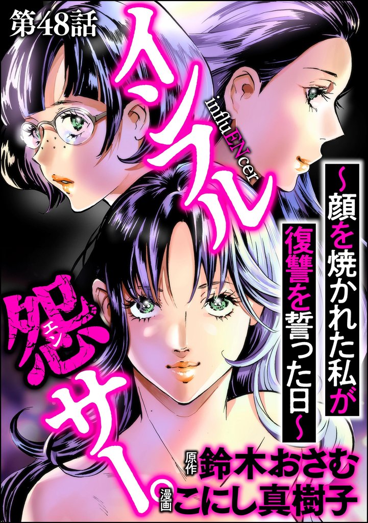 インフル怨サー。 ～顔を焼かれた私が復讐を誓った日～（分冊版）　【第48話】
