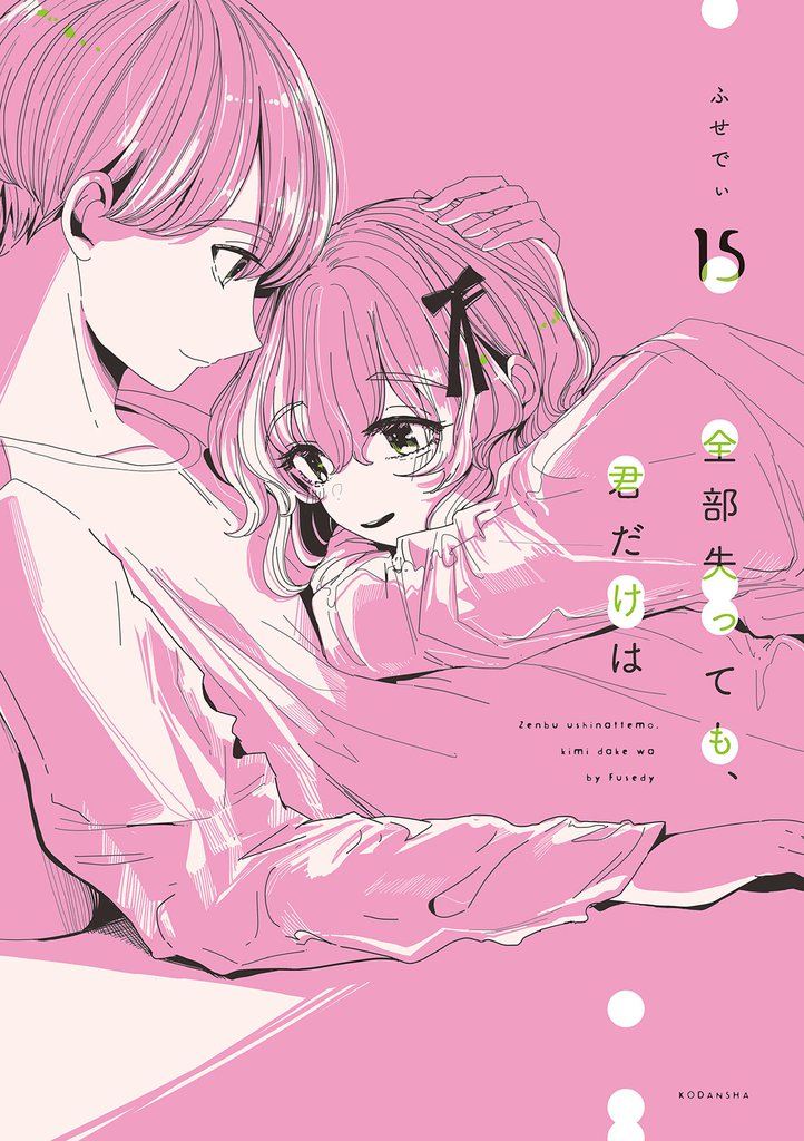 全部失っても、君だけは 分冊版(15)