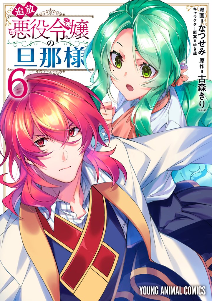 追放悪役令嬢の旦那様 6巻