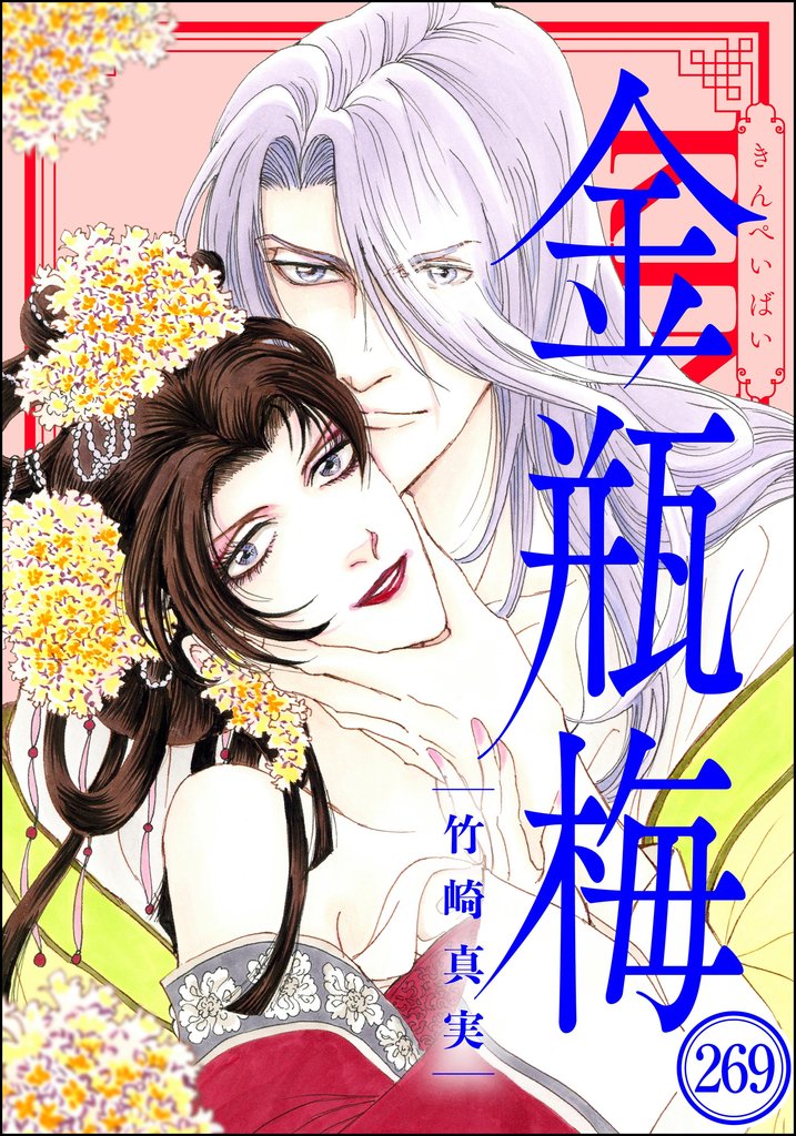 まんがグリム童話 金瓶梅（分冊版） 269 冊セット 最新刊まで