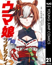 マンガ 電子書籍 ウマ娘 シンデレラグレイ の表紙画像