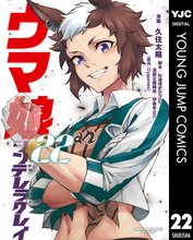 漫画 電子書籍 ウマ娘 シンデレラグレイ の表紙画像