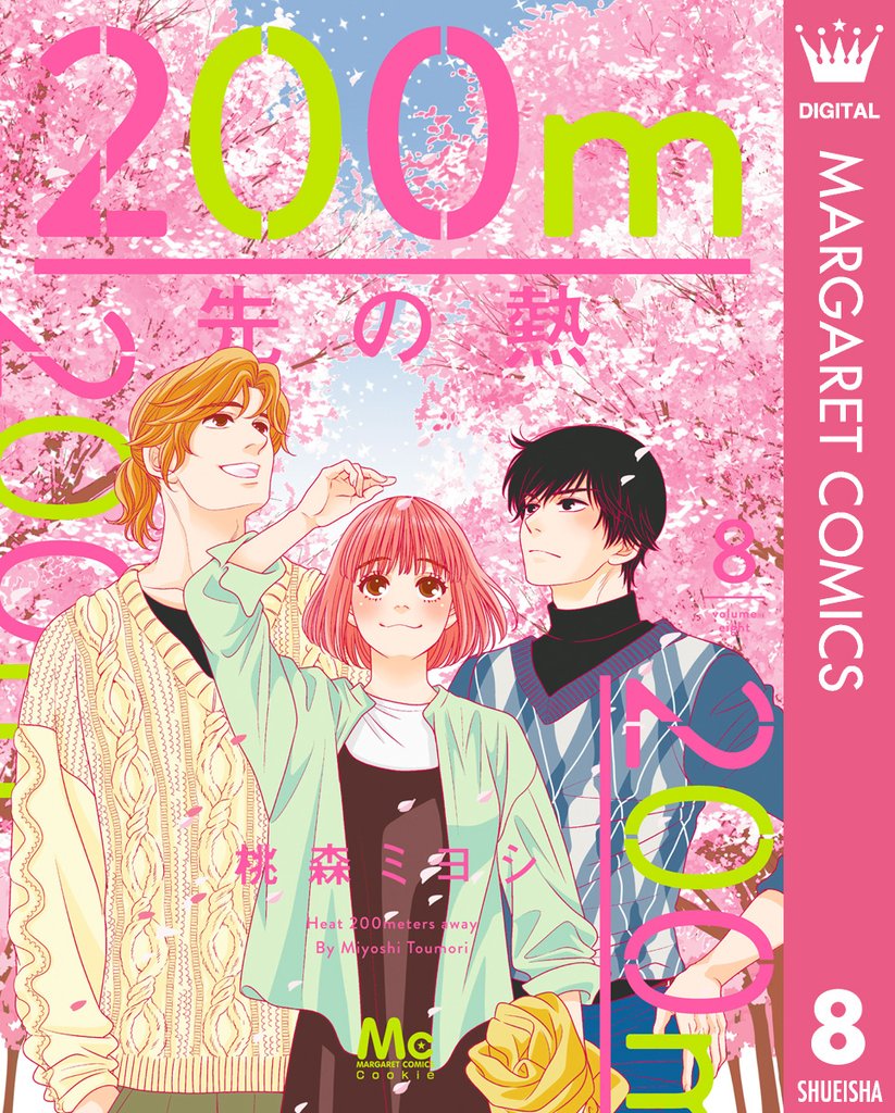 200m先の熱 8