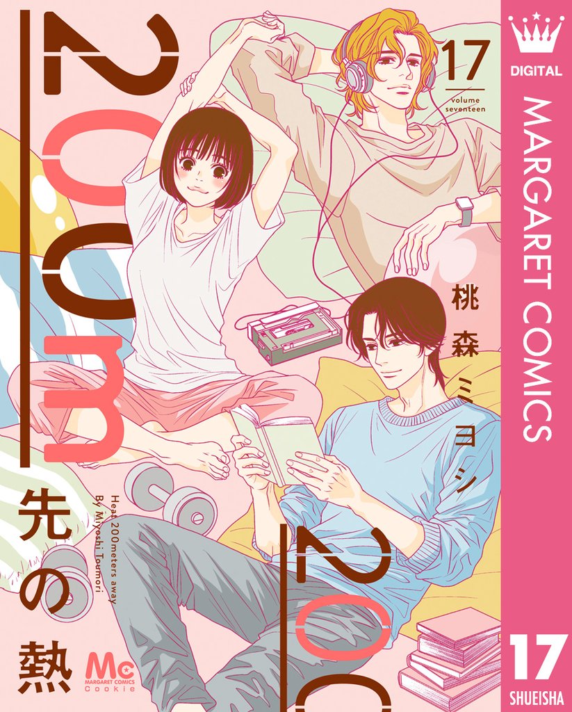 200m先の熱 17