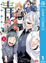 マンガ 電子書籍 青 -藍本松短編集- 上巻 の表紙画像