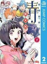 漫画 電子書籍 青 -藍本松短編集- 下巻 の表紙画像
