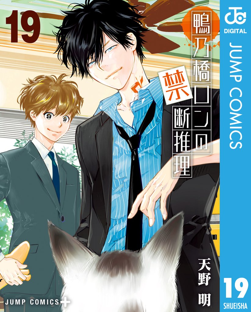 鴨乃橋ロンの禁断推理 19 冊セット 全巻