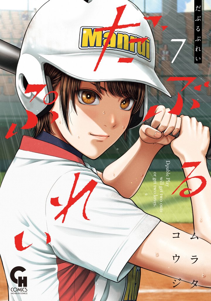だぶるぷれい 7 冊セット 最新刊まで