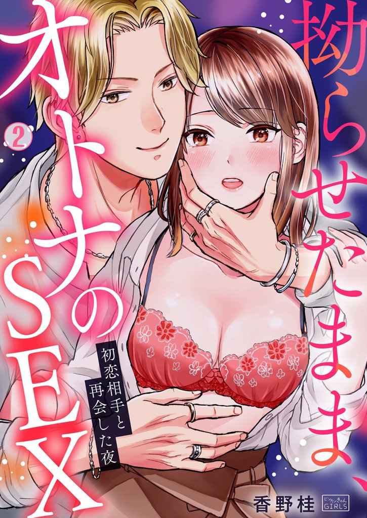 拗らせたまま、オトナのSEX~初恋相手と再会した夜 2 冊セット 最新刊まで