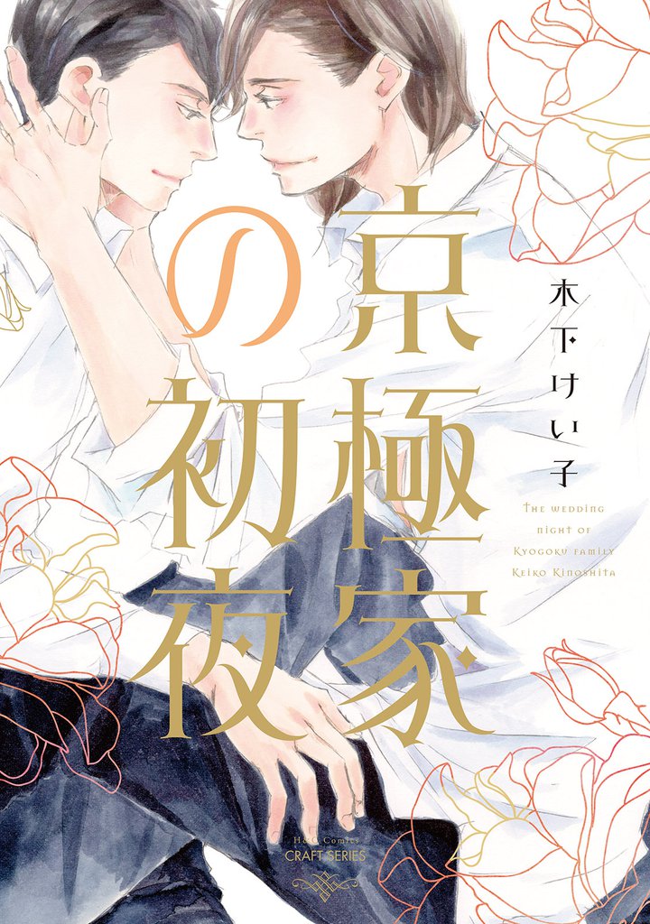 京極家の初夜　【電子限定おまけマンガ付】