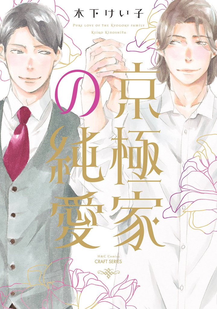 京極家の純愛【電子限定描き下ろしマンガ付】