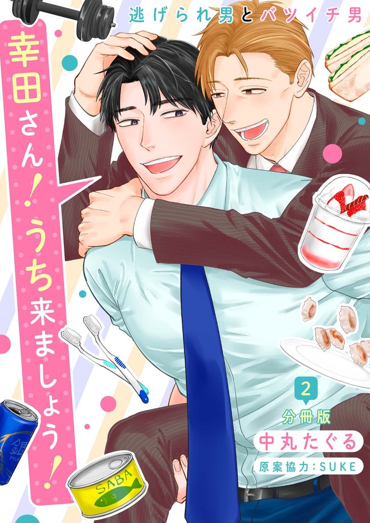 幸田さん！うち来ましょう！～逃げられ男とバツイチ男～【分冊版】第2話「幸福とサバ缶」