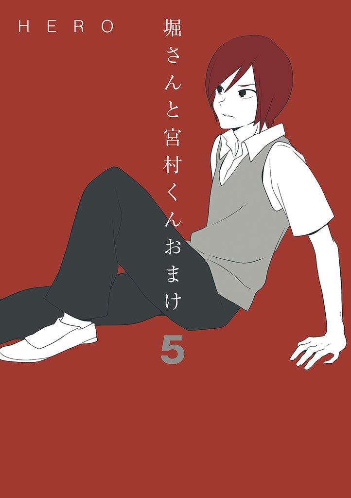 【全巻帯付き】堀さんと宮村くん おまけ　全巻 堀さんと宮村くん 本編 全巻 1-10巻 おまけ1-7巻 10巻 計18冊