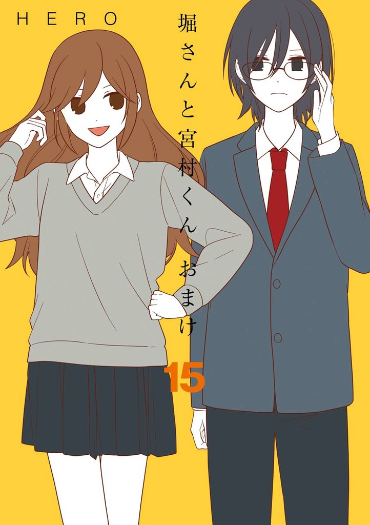 堀さんと宮村くん おまけ 15 冊セット 全巻